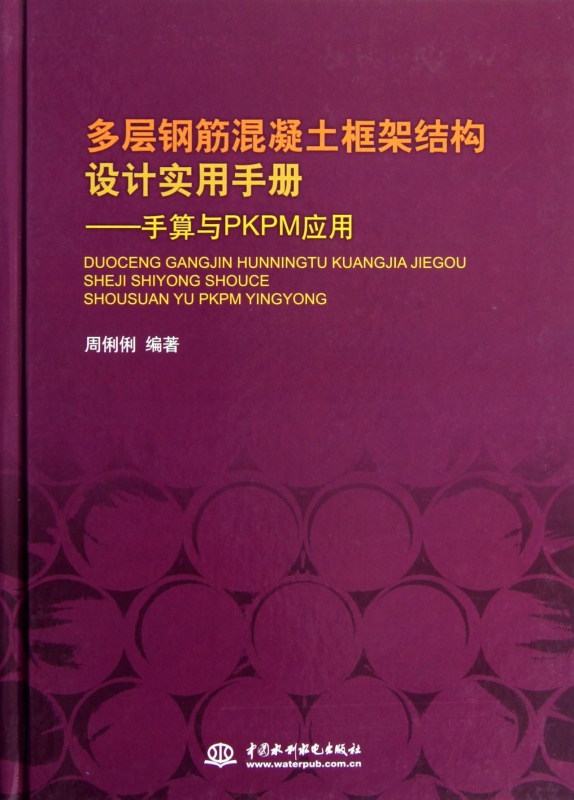 多层钢筋混凝土框架结构设计实用手册--手算与PKPM应用(精)