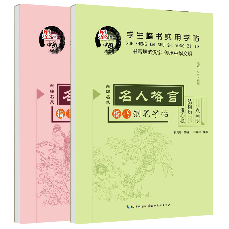 田英章字帖楷书行楷入门练字帖儿童钢笔硬笔书法练习字帖成人 中小学生书法字帖临摹控笔训练描红练字本 【共2册】名人格言名言