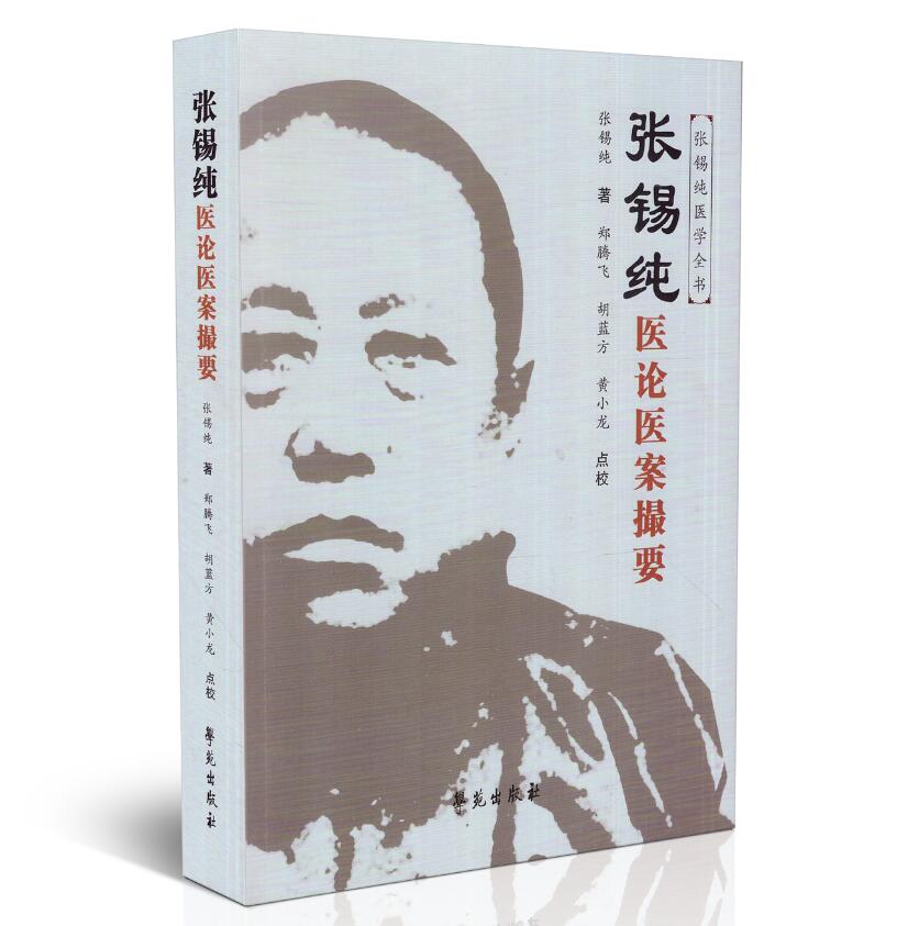 正版现货 张锡纯医论医案撮要 张锡纯医学全书 郑腾飞,胡蓝方,点校