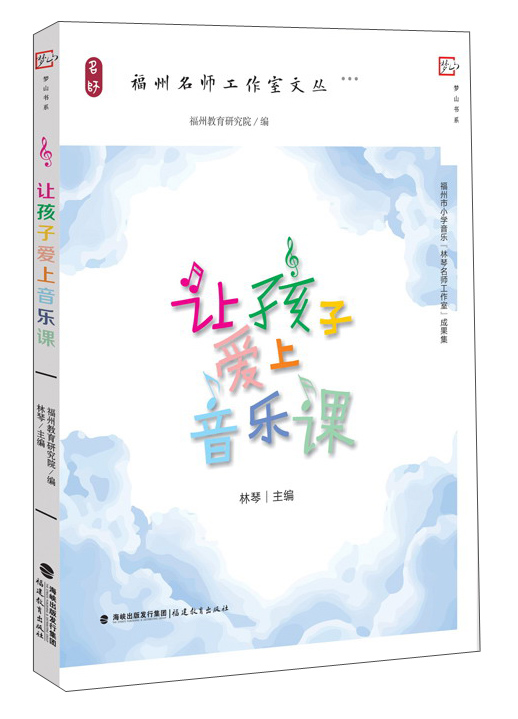 让孩子爱上音乐课/福州名师工作室文丛·梦山书系