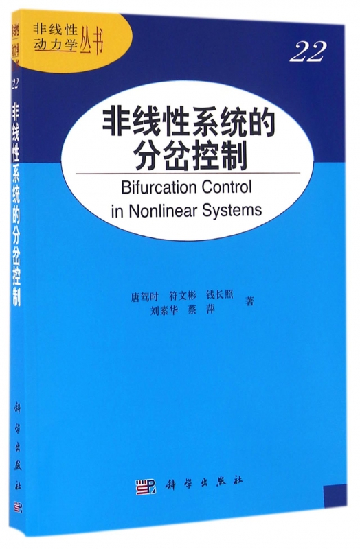 非线性系统的分岔控制/非线性动力学丛书