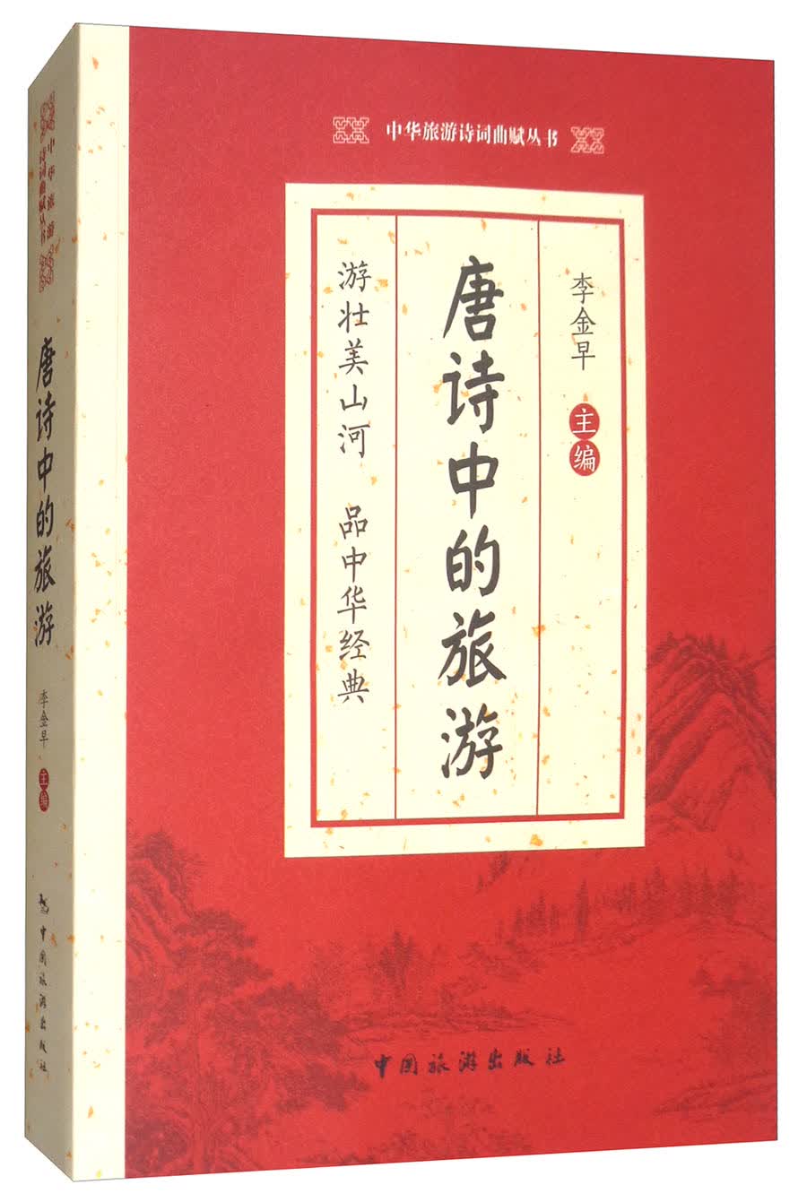 唐诗中的旅游