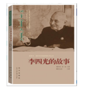 李四光的故事 传记 书籍