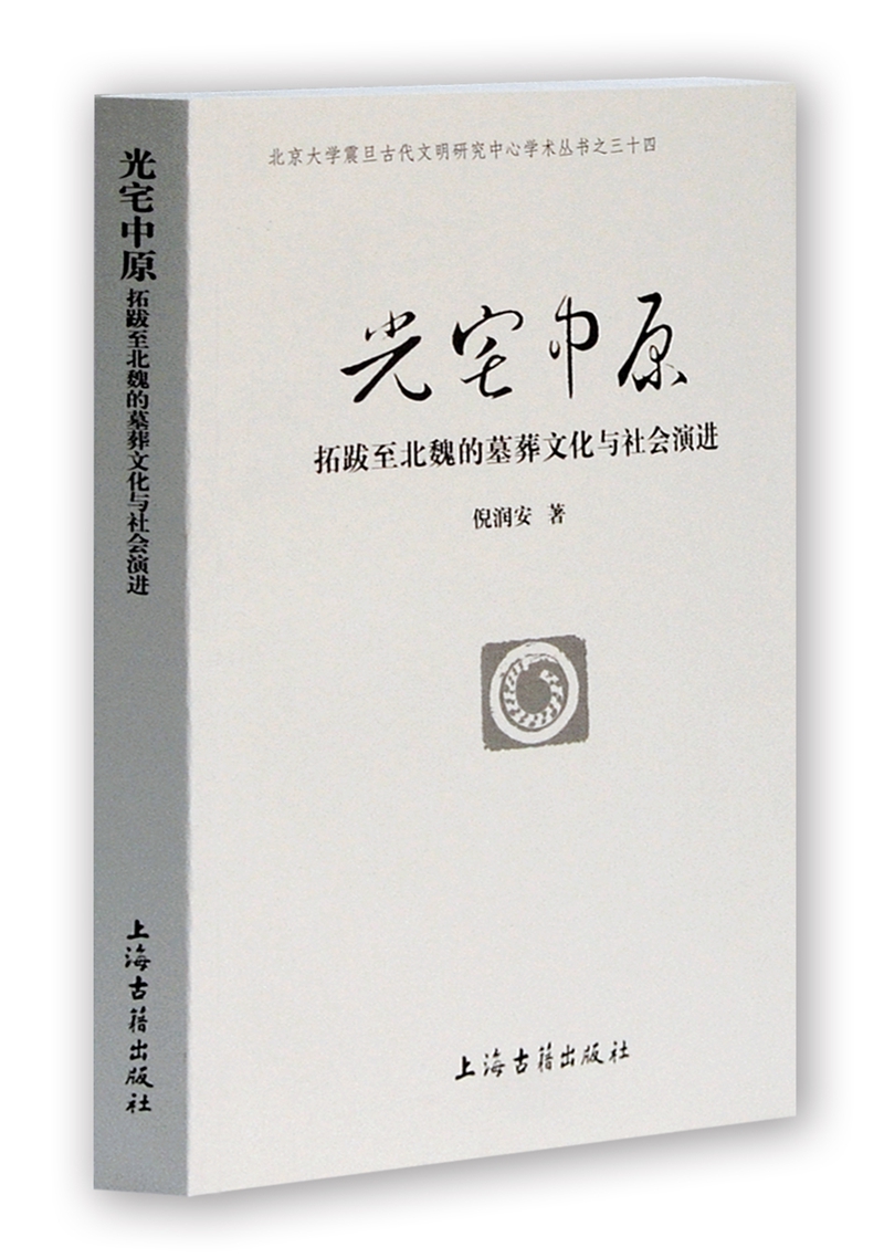 光宅中原 拓跋至北魏的墓葬文化与社会演进
