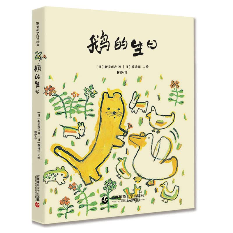 鹅的生日：新美南吉绘本珍藏版 精装 揭示人类善良仁慈的本性，散发出爱的光芒 小学生桥梁书 7岁-10岁怎么样,好用不?