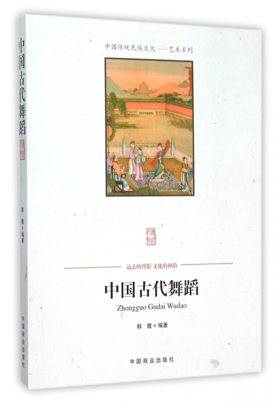 中国古代舞蹈/中国传统民俗文化艺术系列