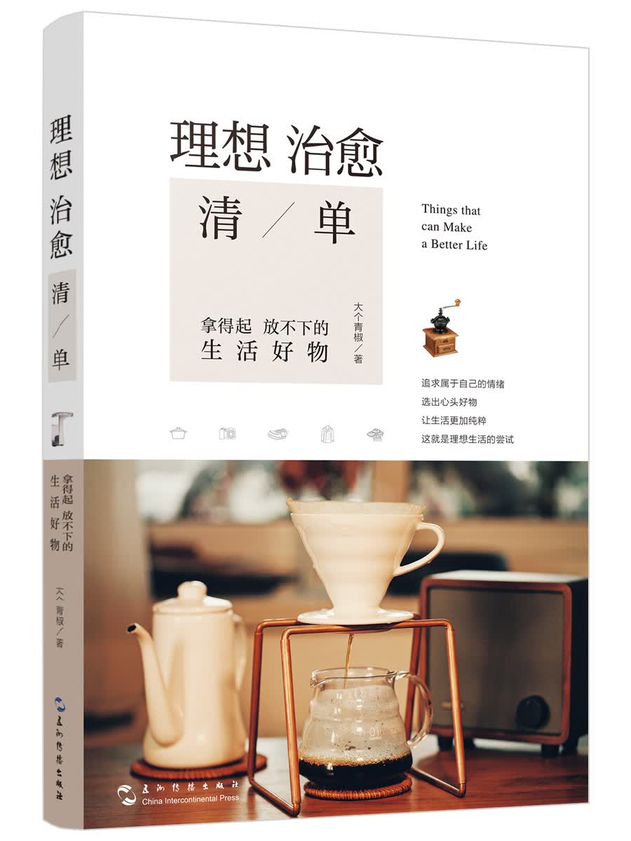 理想治愈清单：拿得起放不下的生活好物