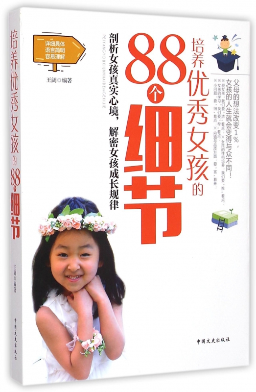 培养优秀女孩的88个细节