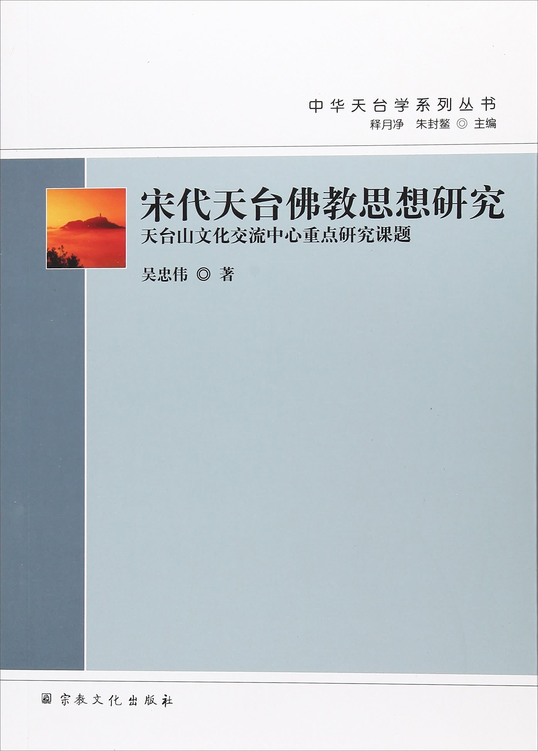 宋代天台佛教思想研究/中华天台学系列丛书