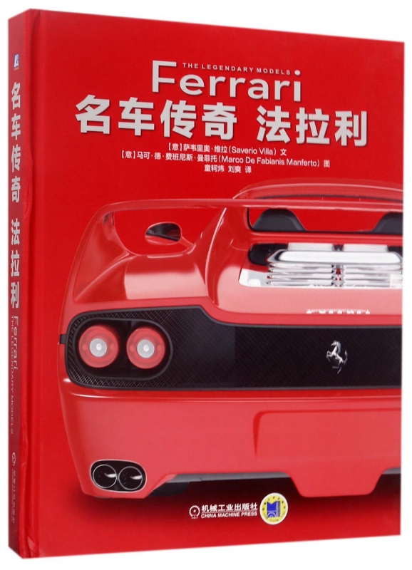 名车传奇(法拉利)(精)