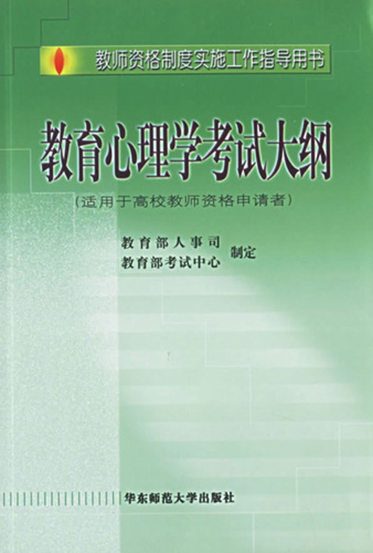 教育心理学考试大纲(适用于高校教师资格申请者)/教师资格制度实施工作指导用书