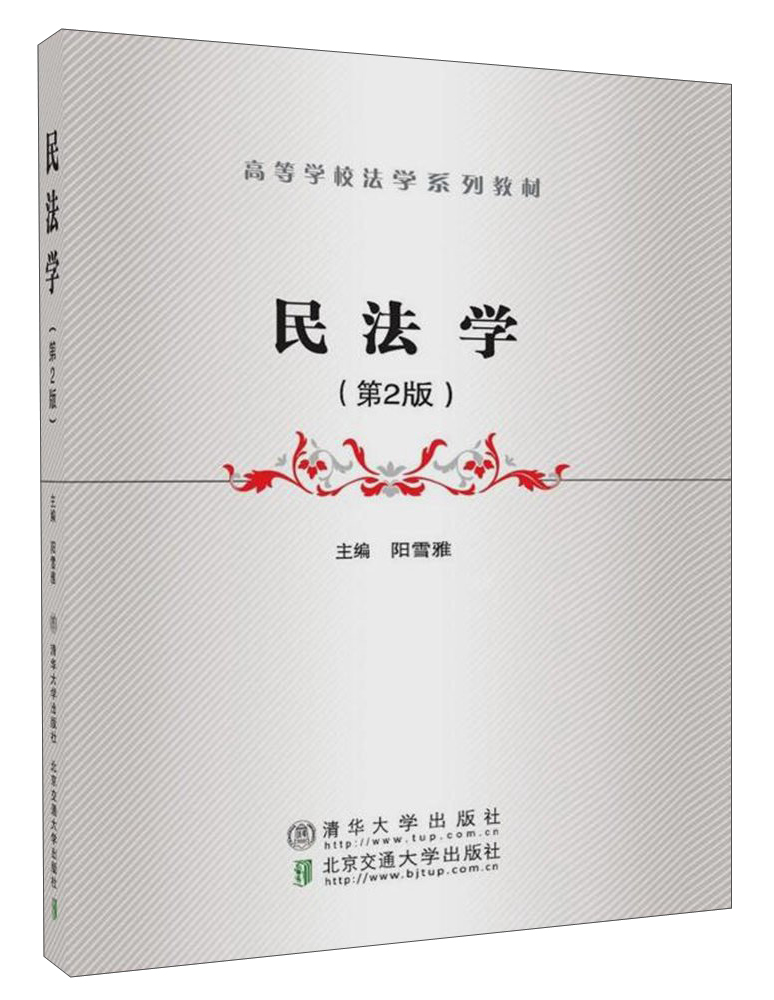 正版现货 民法学(第2版)9787512133006