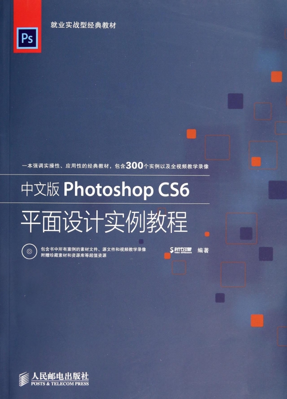 中文版Photoshop CS6平面设计实例教程(附光盘就业实战型经典教材)