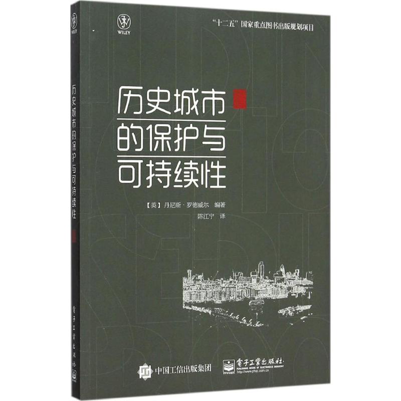 历史城市的保护与可持续性