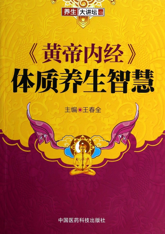 黄帝内经体质养生智慧(养生大讲坛)