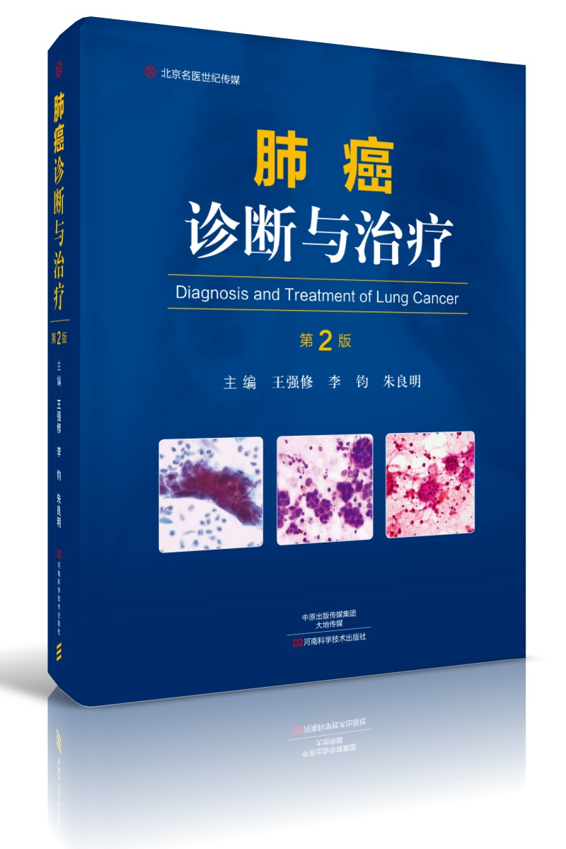 肺癌诊断与治疗（第2版）-名医世纪传媒