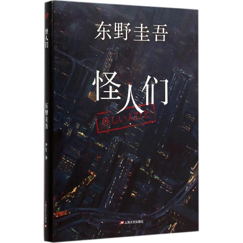 怪人们