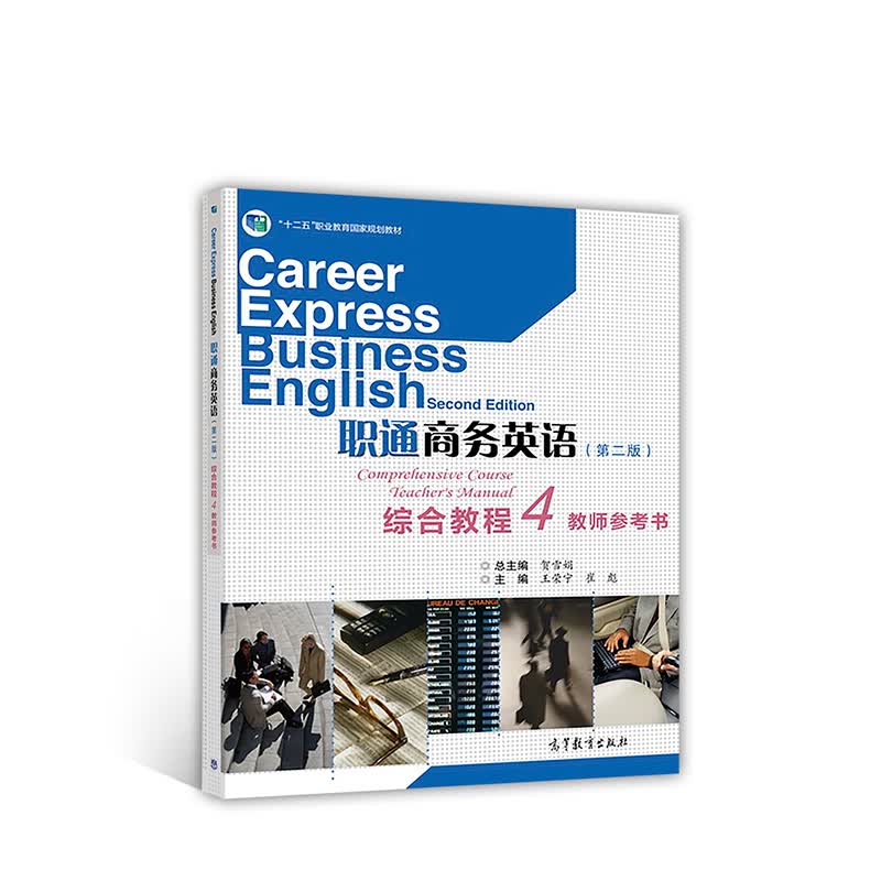 职通商务英语（第二版）综合教程（4 教师参考书）/“十二五”职业教育国家规划教材