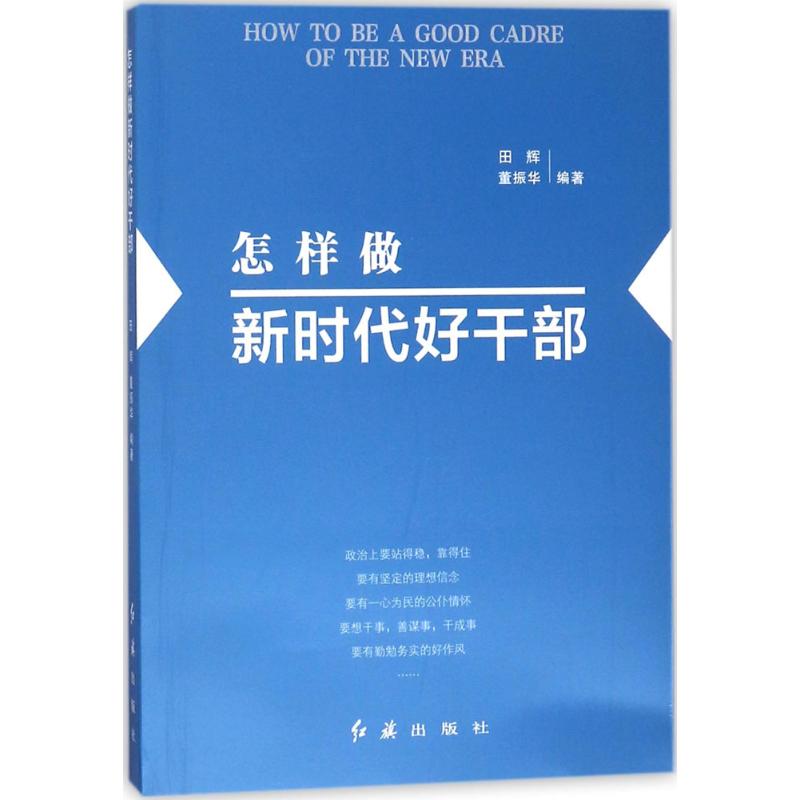 怎样做新时代好干部