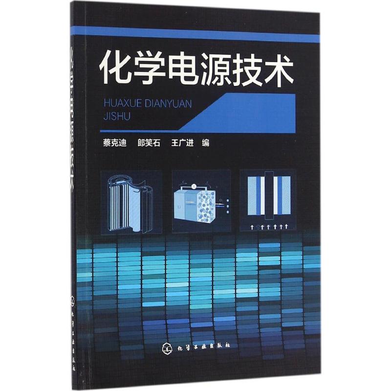 化学电源技术