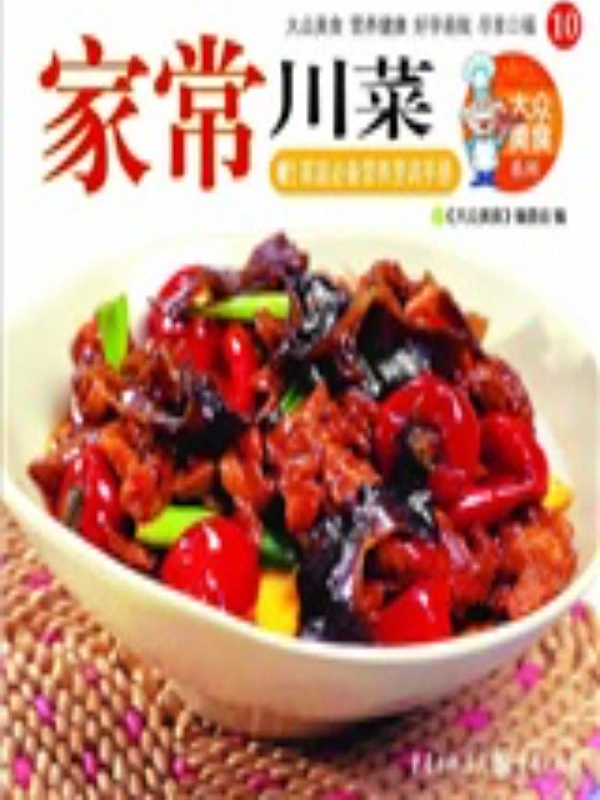 家常川菜