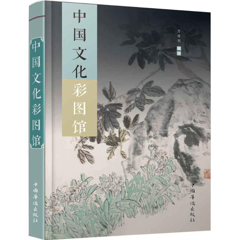 中国文化彩图馆