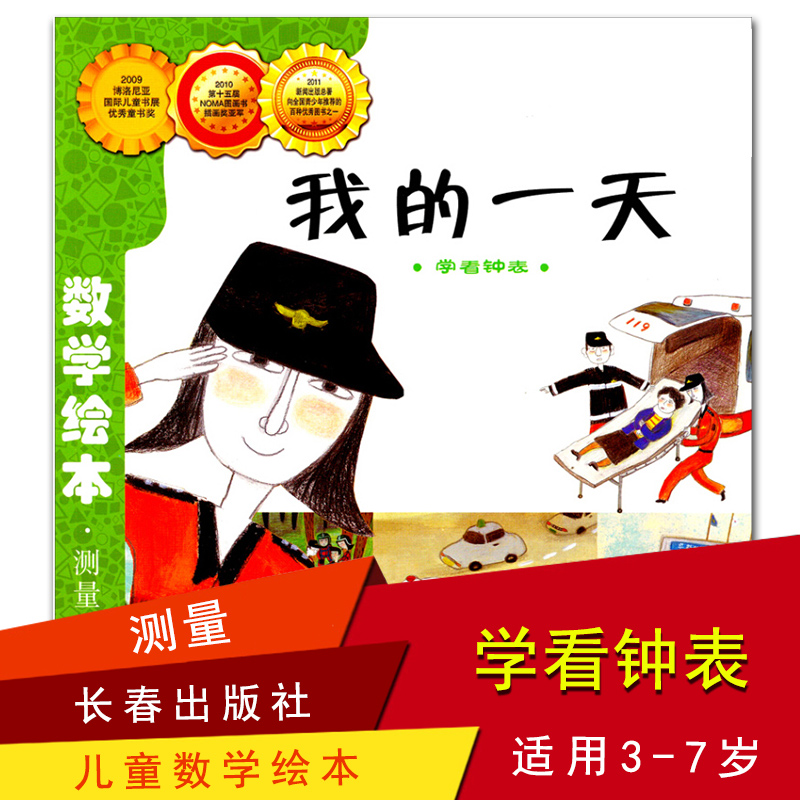 我的一天长春出版数学绘本彩版简装本 测量 学看钟表小学数学阶梯训练