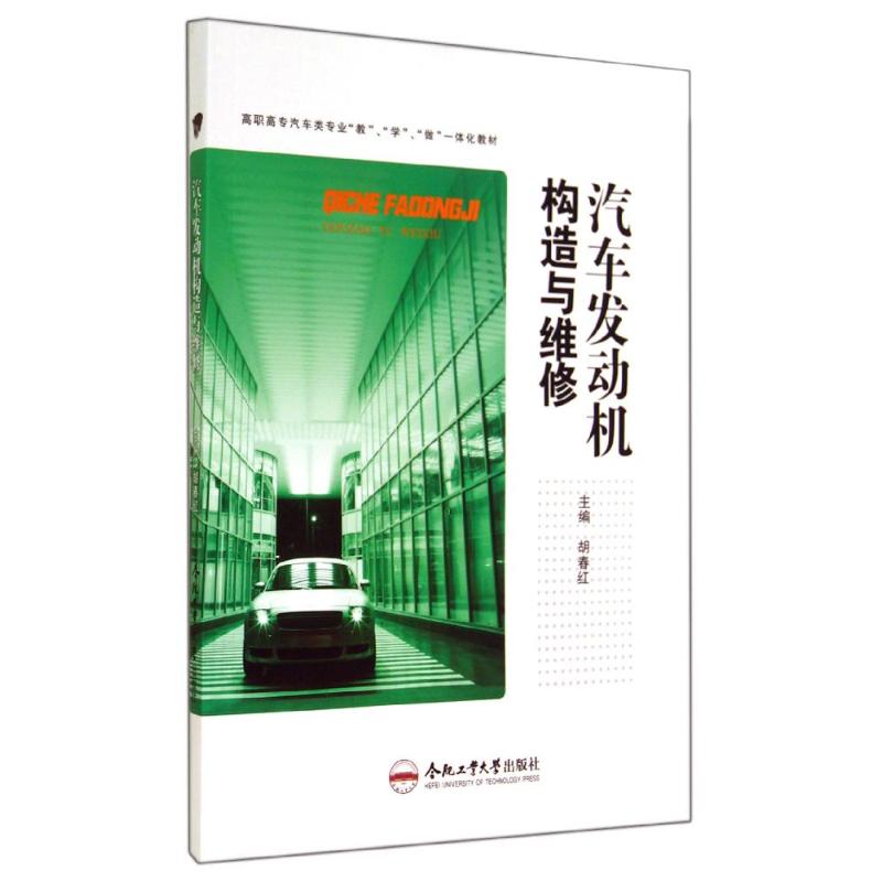 汽车发动机构造与维修