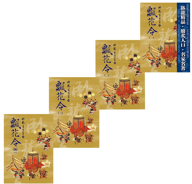 飘花令 四册套装 港台原版 卧龙生 风云时代 武侠小说