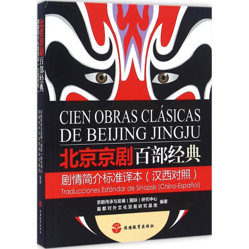 北京京剧百部经典剧情简介标准译本
