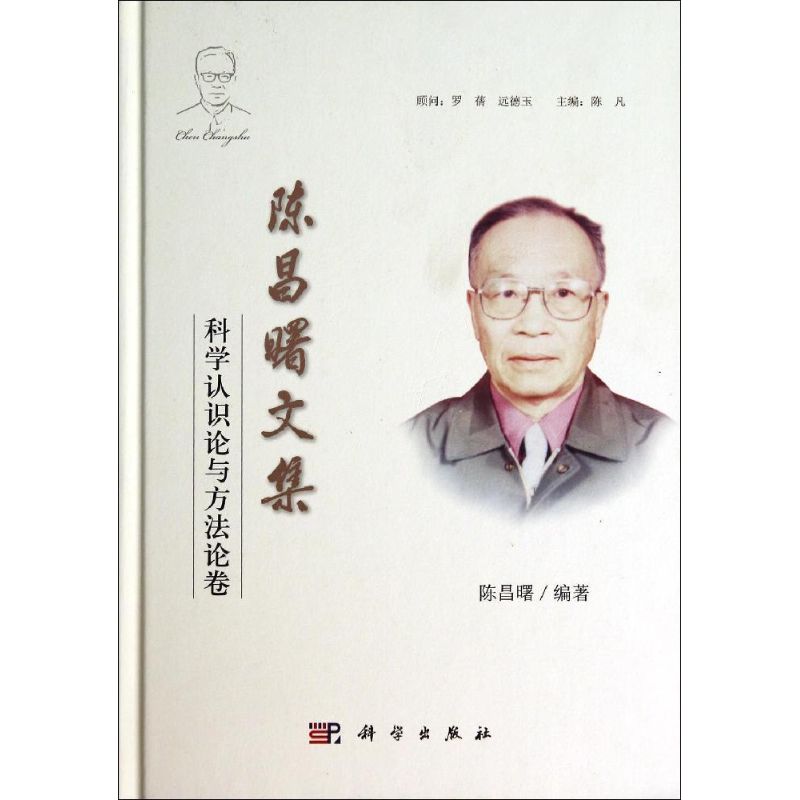陈昌曙文集科学认识论与方法论卷
