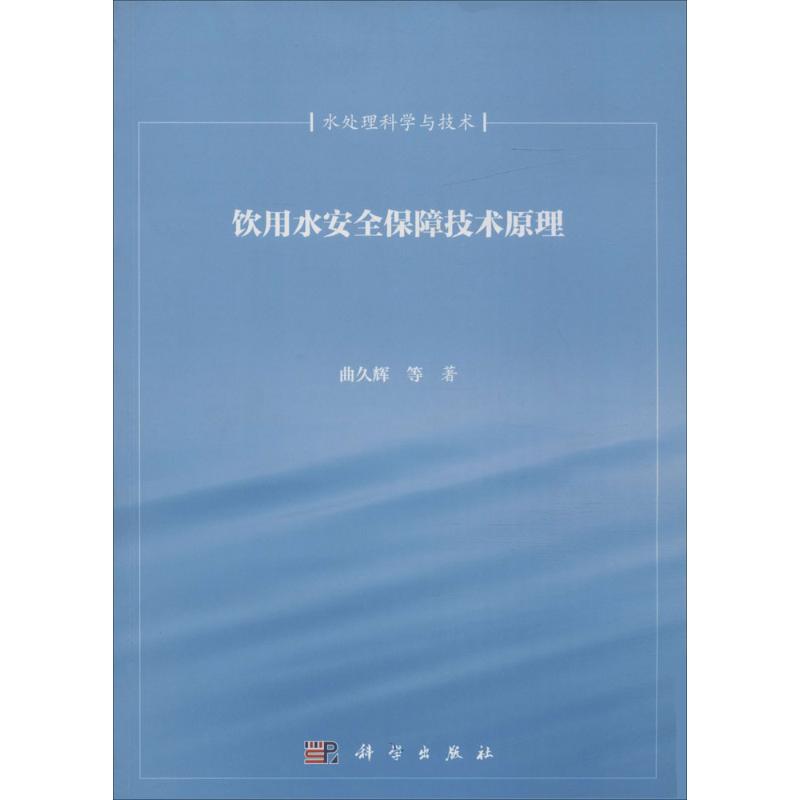 饮用水安全保障技术原理