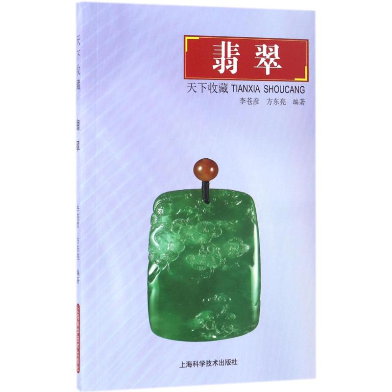 天下收藏翡翠