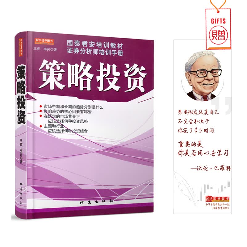 舵手证券图书 策略投资国泰君安培训教材证券分析师培训手册交易策略投资理财书籍股票分析分解金融投资