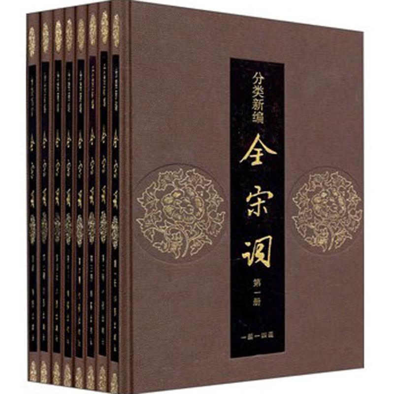 分类新编全宋词(全8册)(精)/吕树坤/吕树坤等