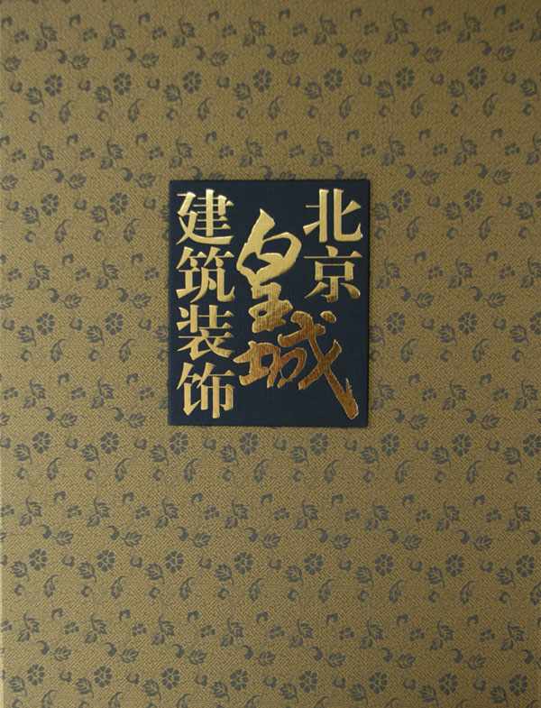 北京皇城建筑装饰（合装）（古籍书）