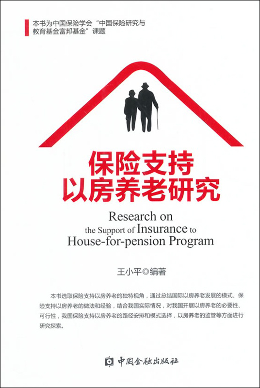 保险支持以房养老研究