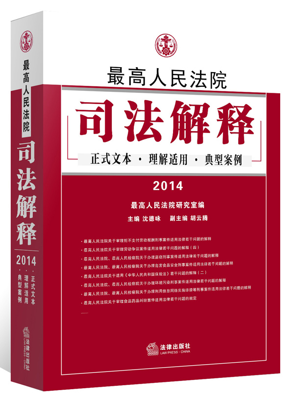 最高人民法院司法解释：正式文本 理解适用 典型案例（2014）