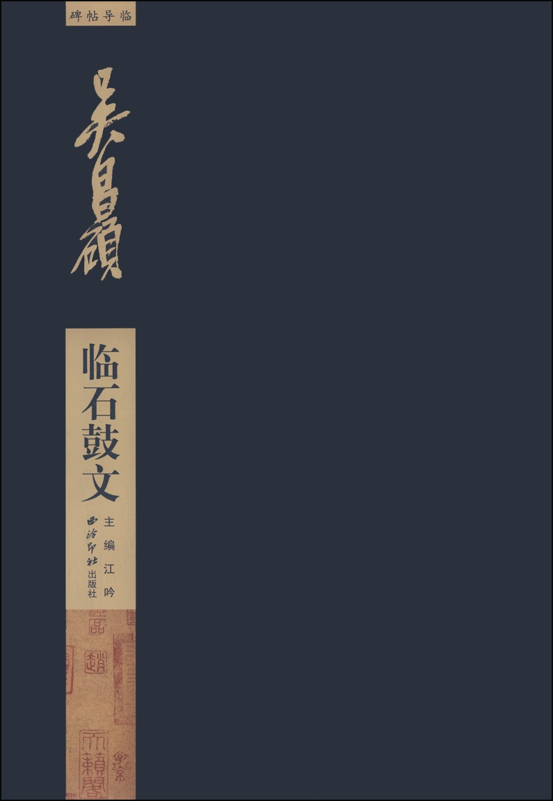 碑帖导临：吴昌硕临石鼓文