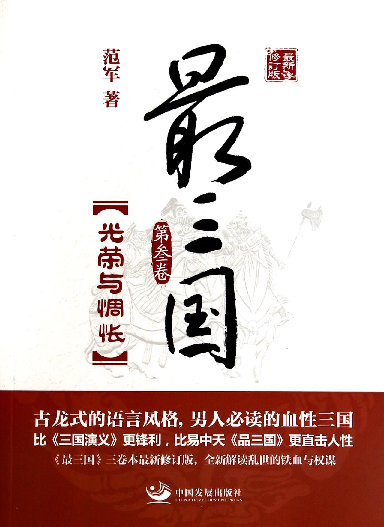*三国(第3卷光荣与惆怅*新修订版)