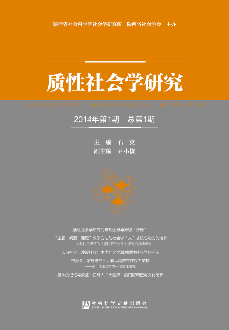 质性社会学研究(2014年第1期 总第1期)