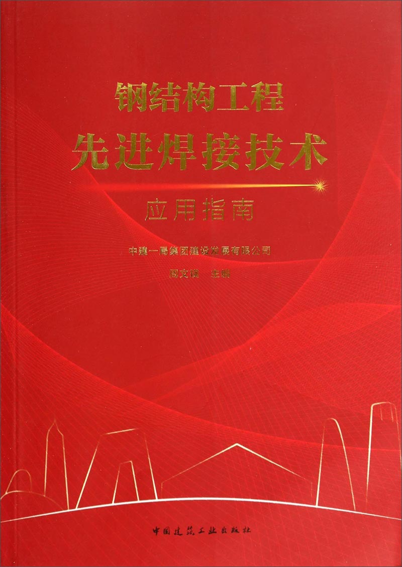 [正版图书]钢结构工程先进焊接技术应用指南
