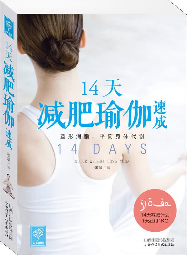 14天减肥瑜伽速成