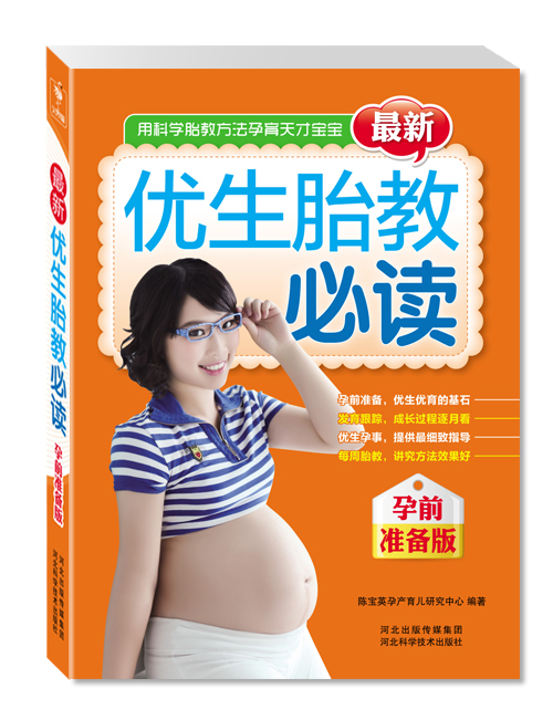 最新优生胎教必读（孕前准备版） kindle格式下载