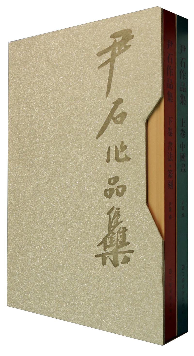 尹石作品集（套装上下册）