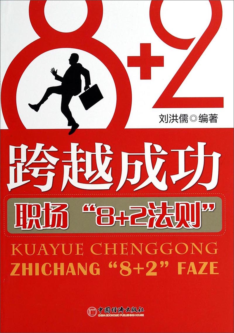 跨越成功（职场“8+2法则”）