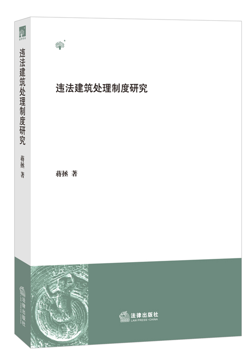 违法建筑处理制度研究