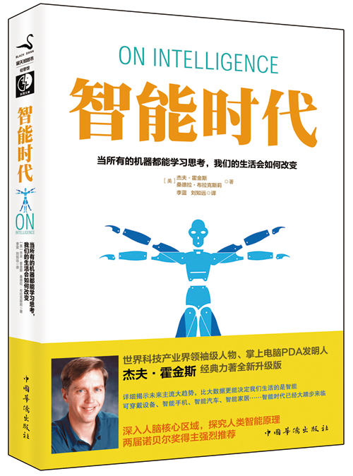 智能时代:所有的机器都能学思考,我们的生活会如何改变