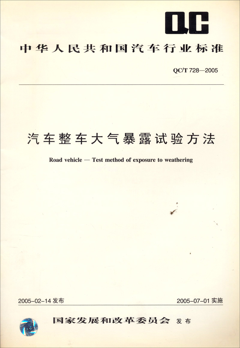 中华人民共和国汽车行业标准：汽车整车大气暴露试验方法（QC/T728-2005）