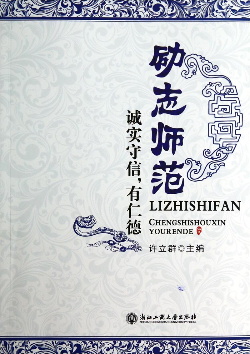 励志师范：诚实守信，有仁德